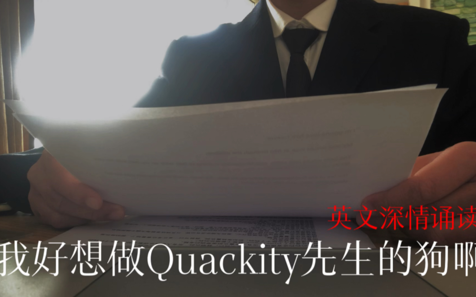 [图]英文深情诵读《我好想做Quackity先生的狗啊》