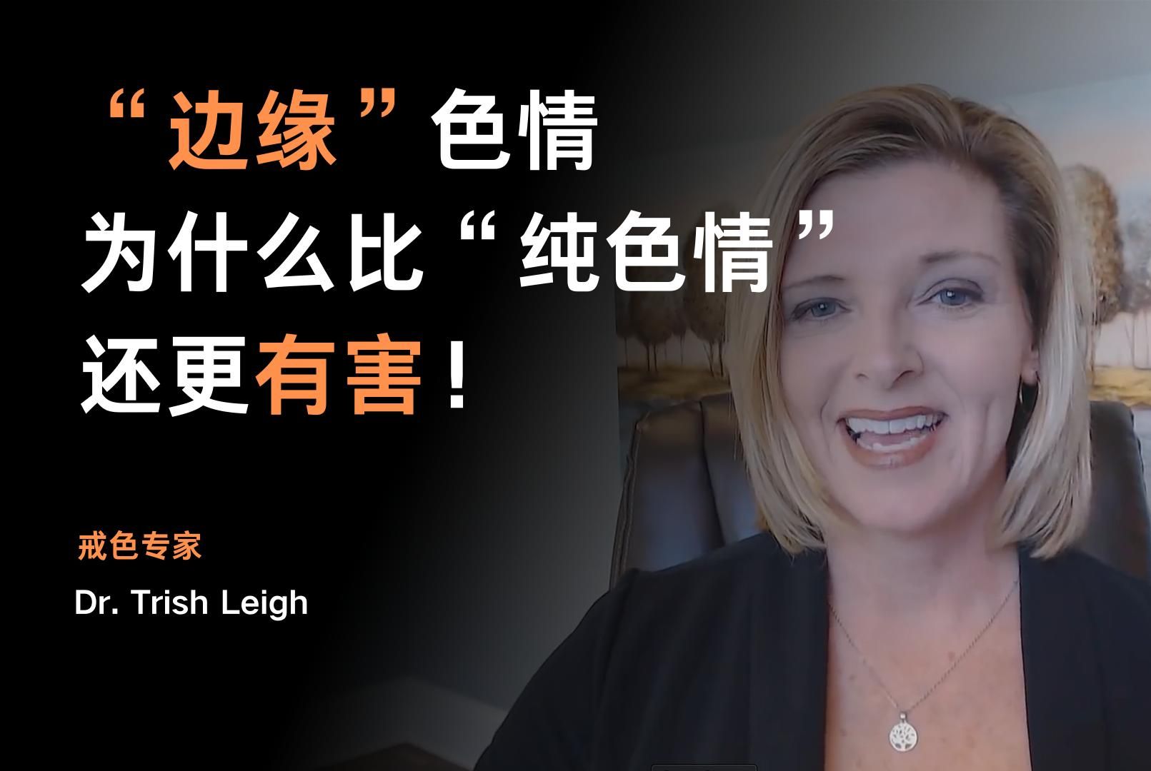 [图]“边缘”色情为什么比“纯色情”还更有害！——Dr. Trish Leigh【中英字幕】