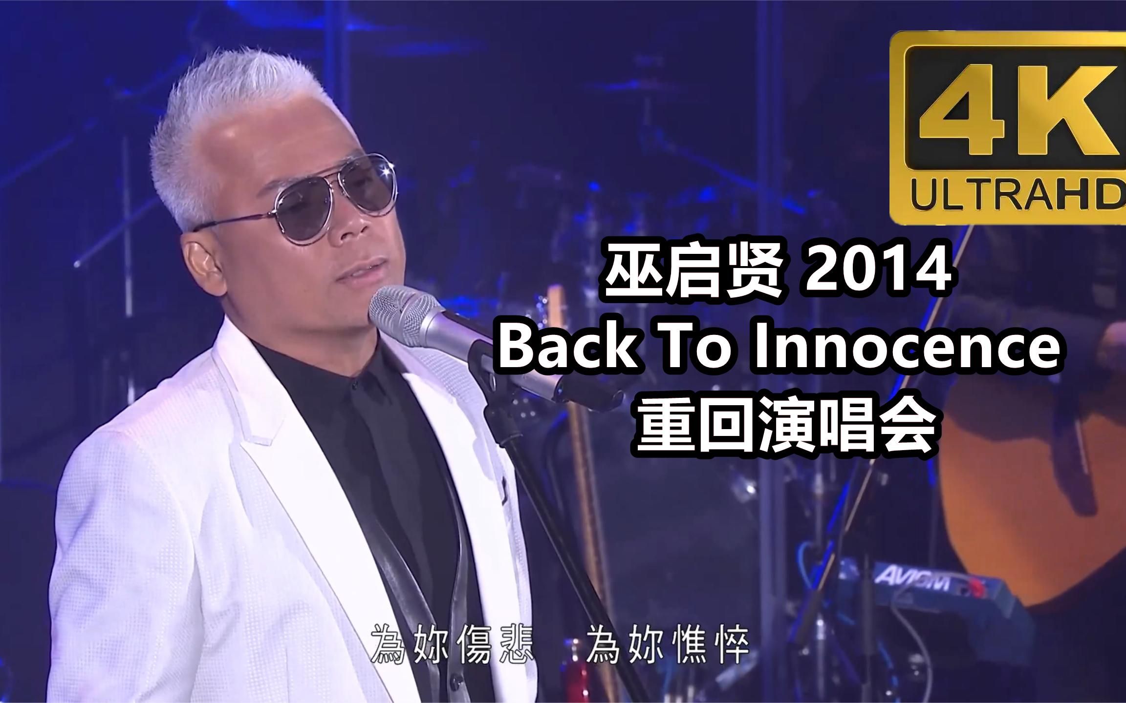 [图]巫启贤2014 Back To Innocence重回演唱会,4K高清修复完整记录