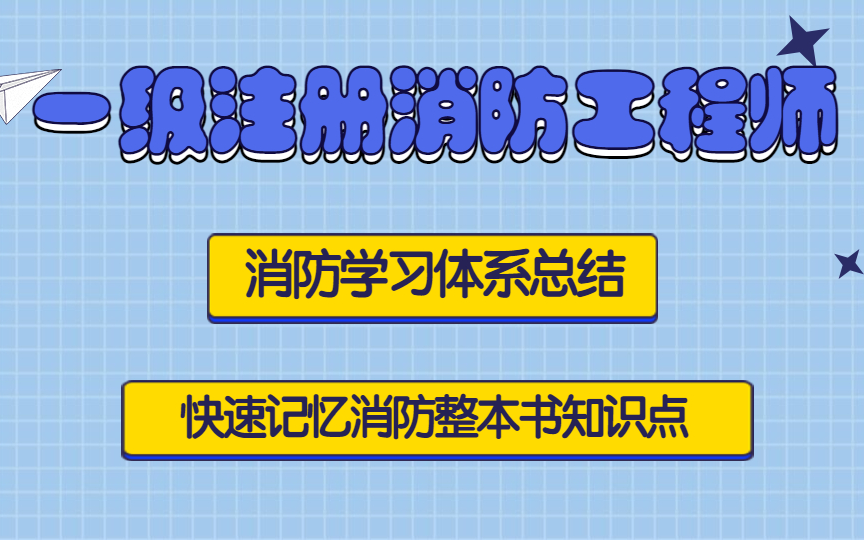 一级注册消防工程师 消防学习体系总结 快速记忆消防整本书知识点!(考证必看)哔哩哔哩bilibili