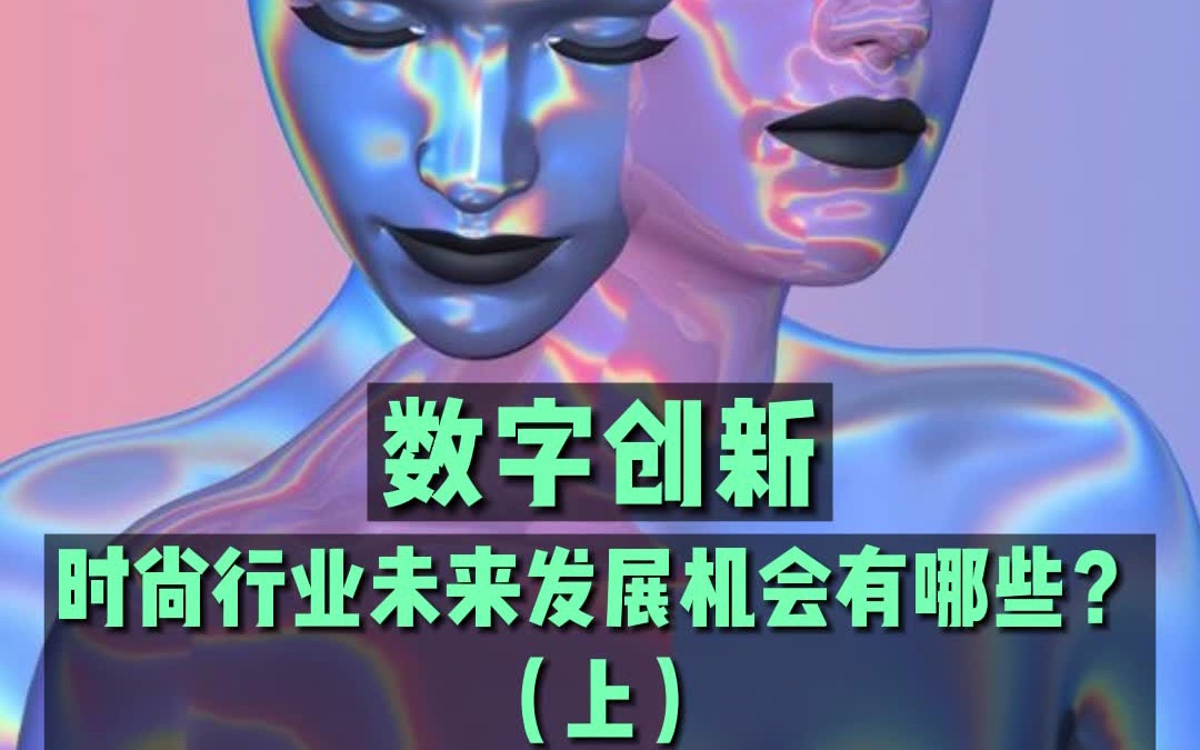 [图]数字创新 | 时尚行业未来发展机会有哪些？（上）