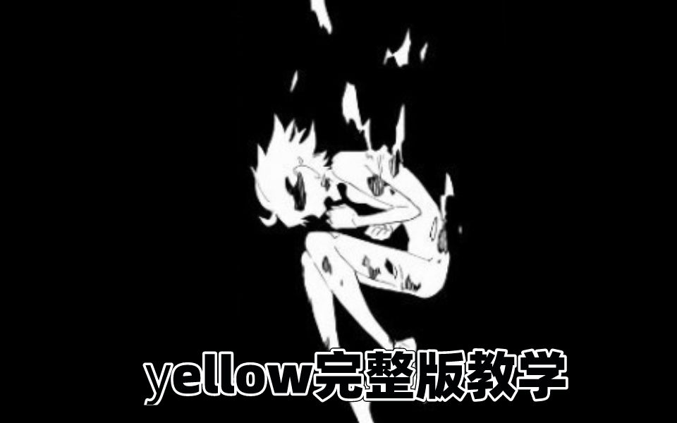 火遍全网的yellow超简单教学来了! 完结哔哩哔哩bilibili