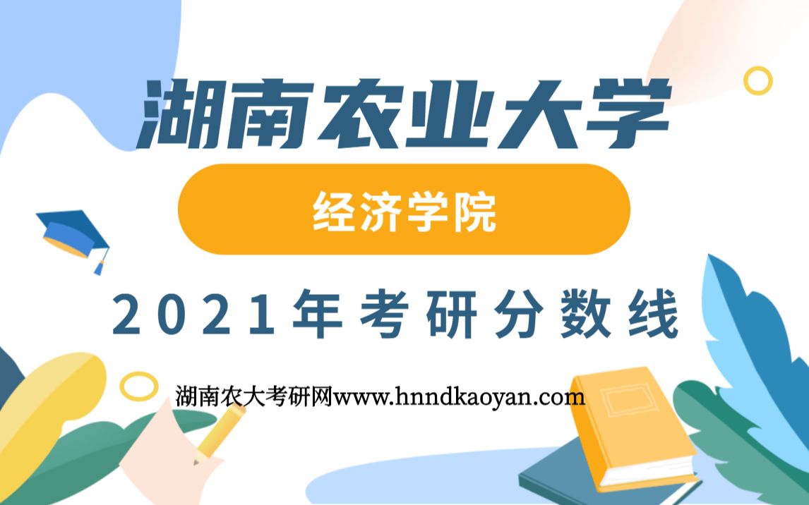 湖南农业大学经济学院2021年考研分数线来啦!哔哩哔哩bilibili