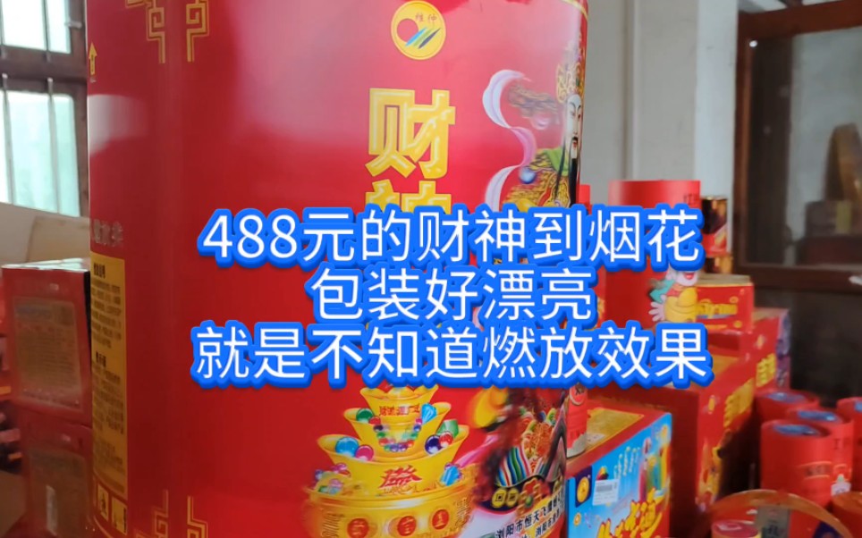 488元的财神到烟花包装好漂亮就是不知道燃放效果