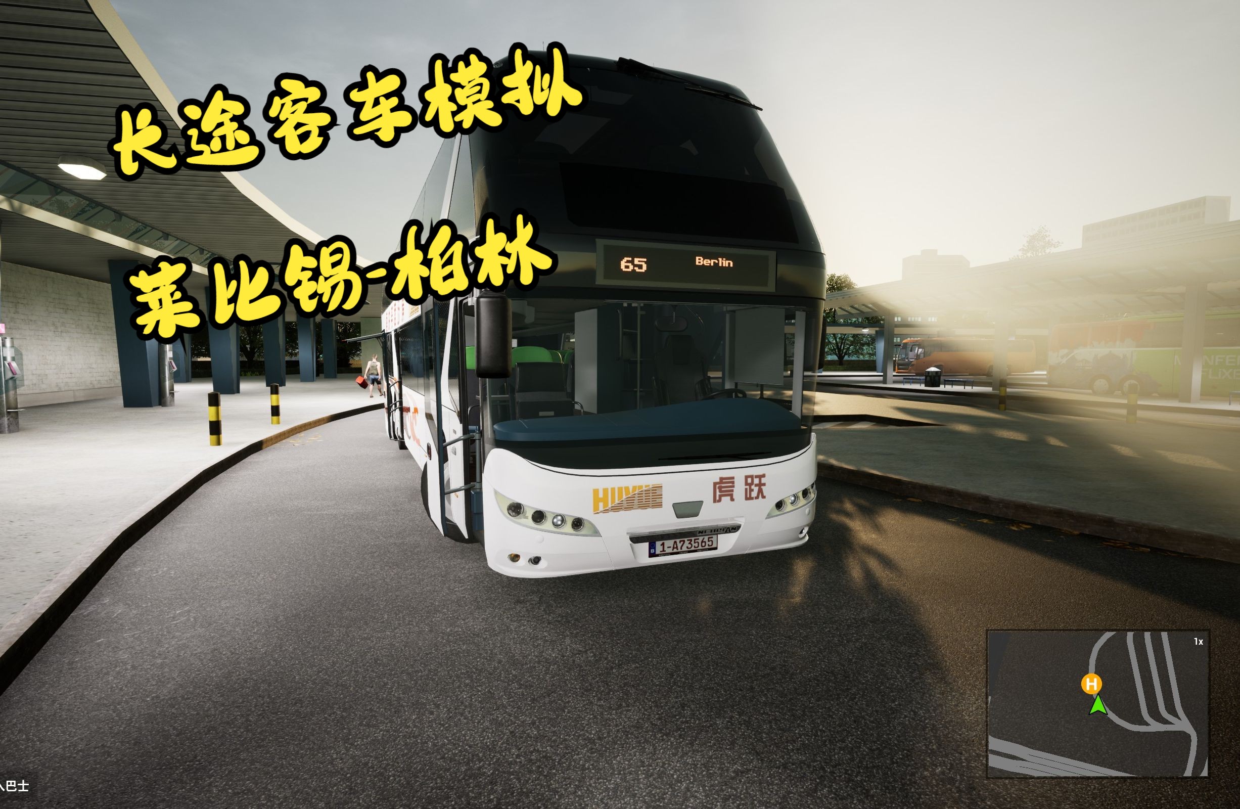 长途大巴车模拟游戏