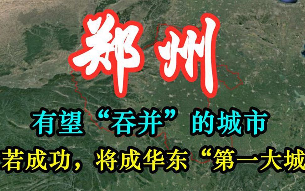 将被郑州“吞并”的2座城市,如果成功将成华中第一大城哔哩哔哩bilibili