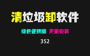 Download Video: 有没有免费的电脑优化工具？它能清理垃圾、卸载软件、查找重复文件！