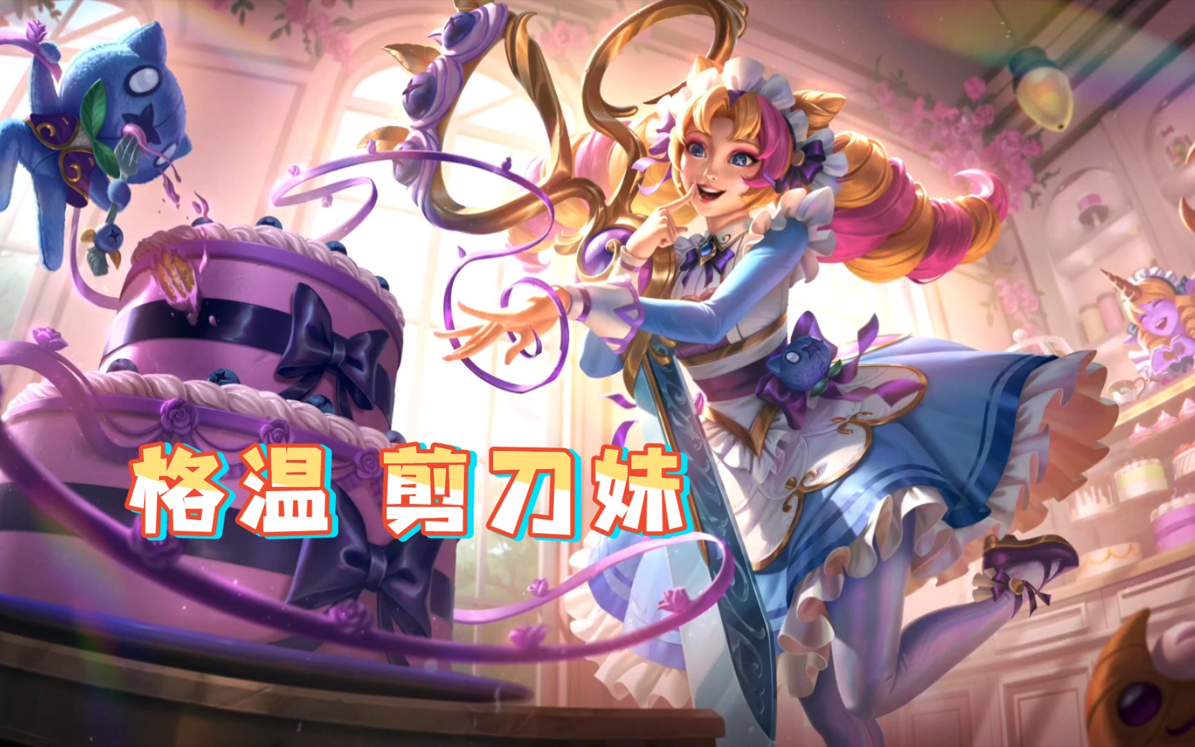 活动作品咖啡甜心格温剪刀妹游戏皮肤预览