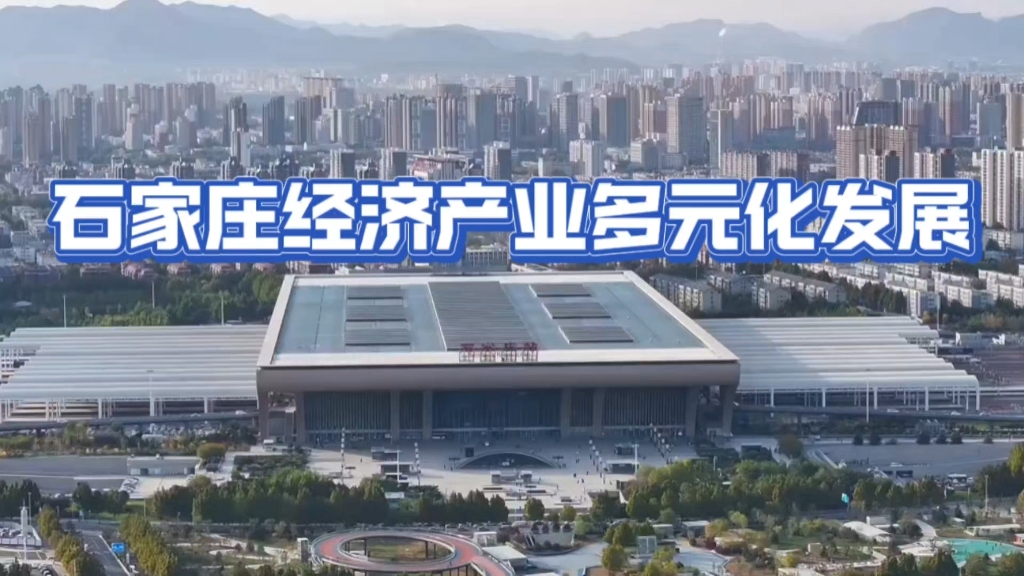 石家庄经济产业多元化发展