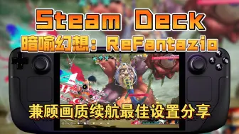 Download Video: Steam Deck LCD掌机《暗喻幻想》兼顾画质续航最佳优化设置分享