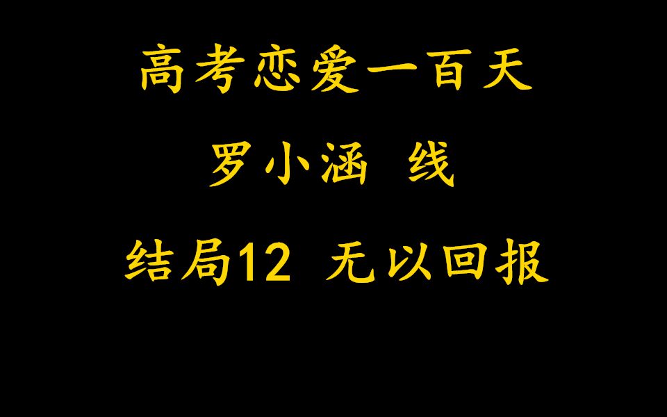 『高考戀愛100天』 羅小涵線 結局12-無以回報