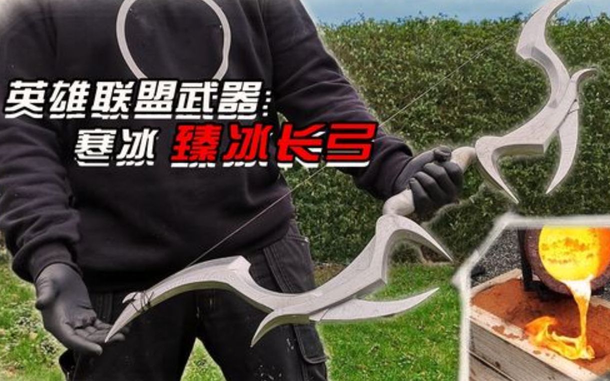 外国铸造大师打造英雄联盟武器寒冰弓箭