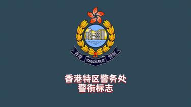 香港警察・香港特別行政区ピンバッチ 香港警察・香港特別行政区ピンバッチ 香港警察・香港特別行政区
