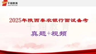 2025年陕西秦农银行面试真题+视频