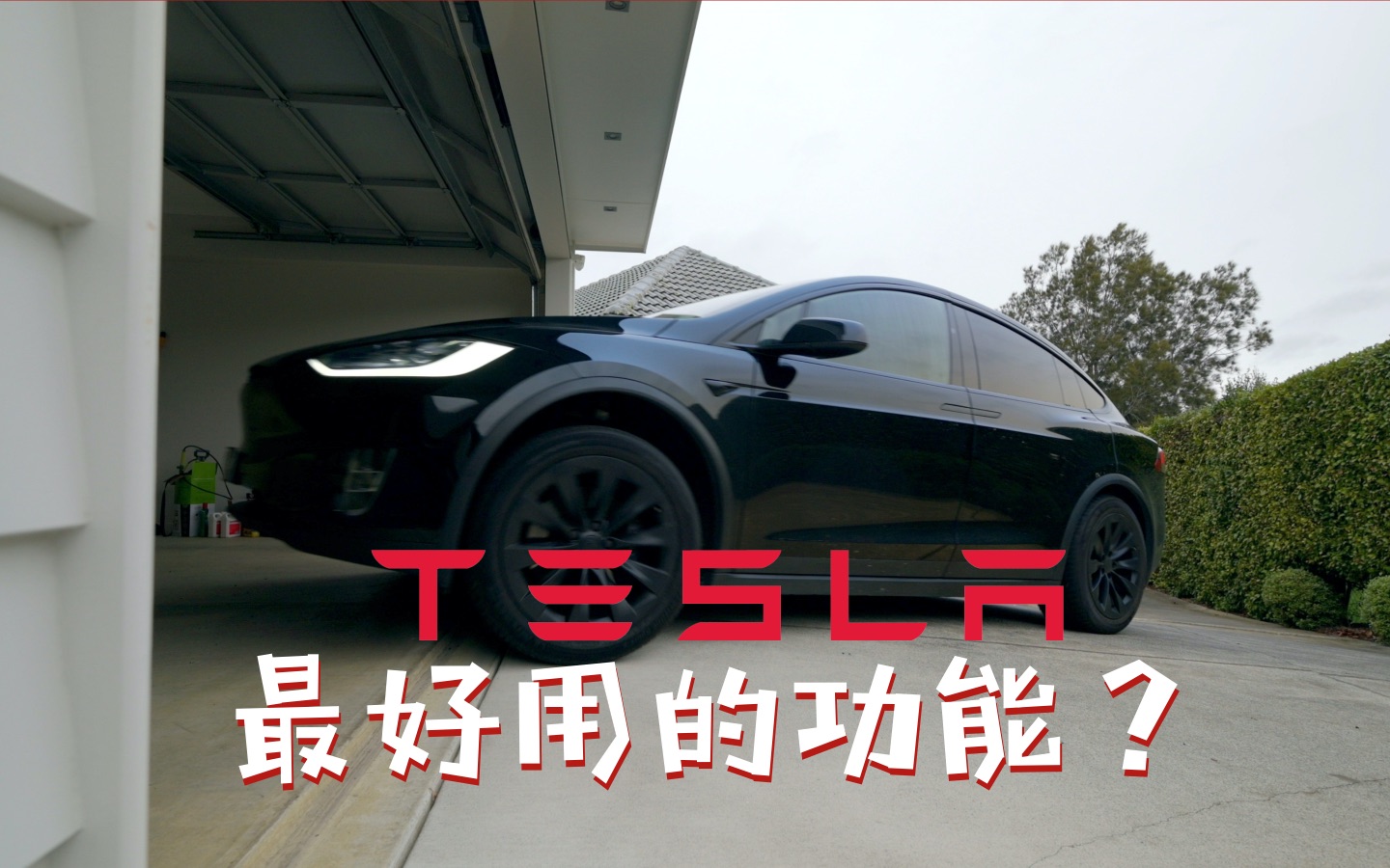 这或许是特斯拉最好用的功能之一?Tesla HomeLink哔哩哔哩bilibili