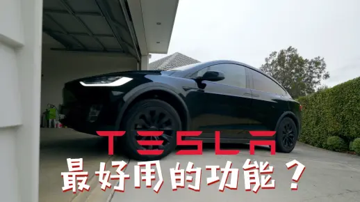 这或许是特斯拉最好用的功能之一？Tesla HomeLink