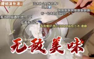 Download Video: 海南改良后的椰奶清补凉看看如何，炎炎夏日吃上一碗简直不要太爽