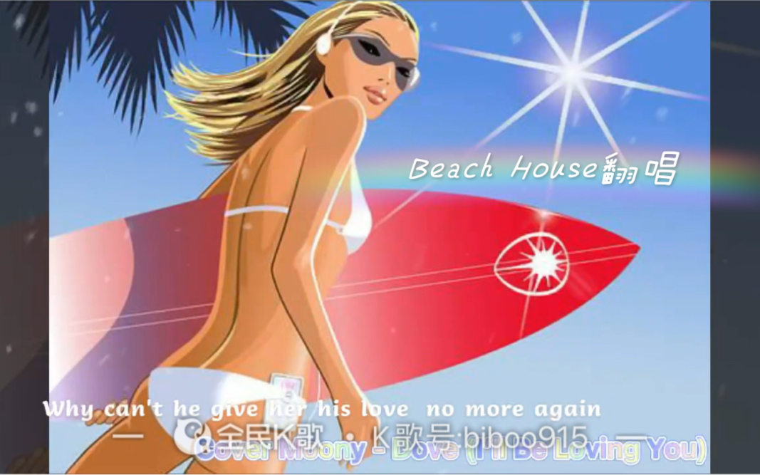 [图]无后期翻唱Beach House系列经典之一：Dove (I'll Be Loving You)