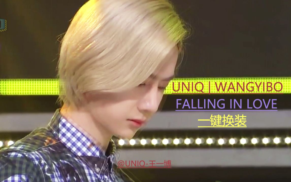 [图]【王一博 | UNIQ】Falling IN LOVE一键换装 | 让我们重回一博白牡丹时期 | 有丝滑的感觉了嘛