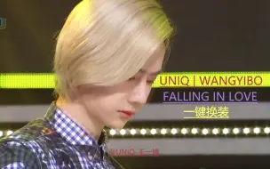 Download Video: 【王一博 | UNIQ】Falling IN LOVE一键换装 | 让我们重回一博白牡丹时期 | 有丝滑的感觉了嘛