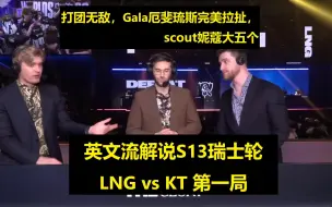 Download Video: 【英文中字】S13第四轮 LNG vs KT 第一局，英文流解说看GALA完美拉扯，Scout妮蔻大五个，LNG韩式运营带走KT