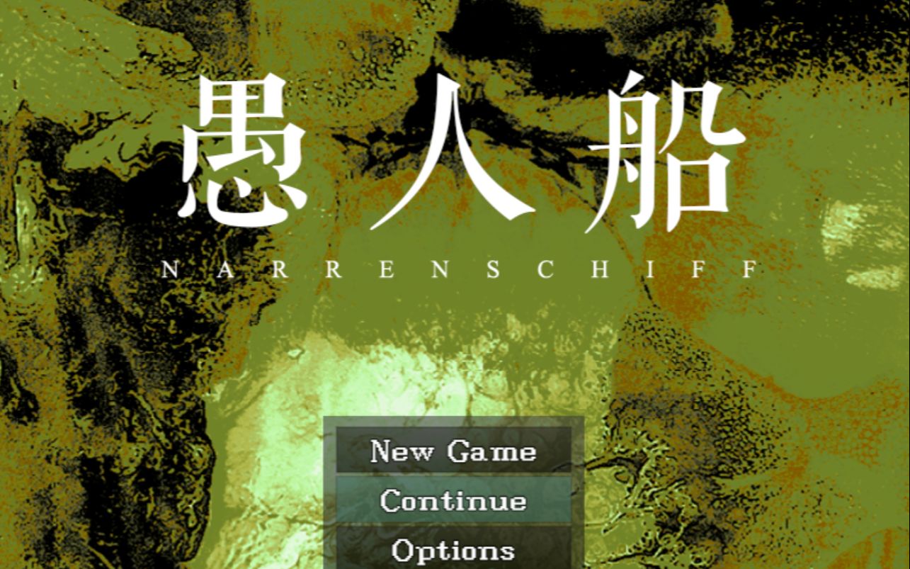 p5【愚人船demo】黑暗解谜游戏实况 可爱笨比字幕吐槽(未通关更新中)