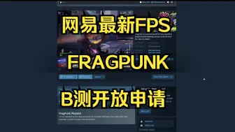 Video herunterladen: 网易最新FPS马上B测了，快去STEAM申请资格！