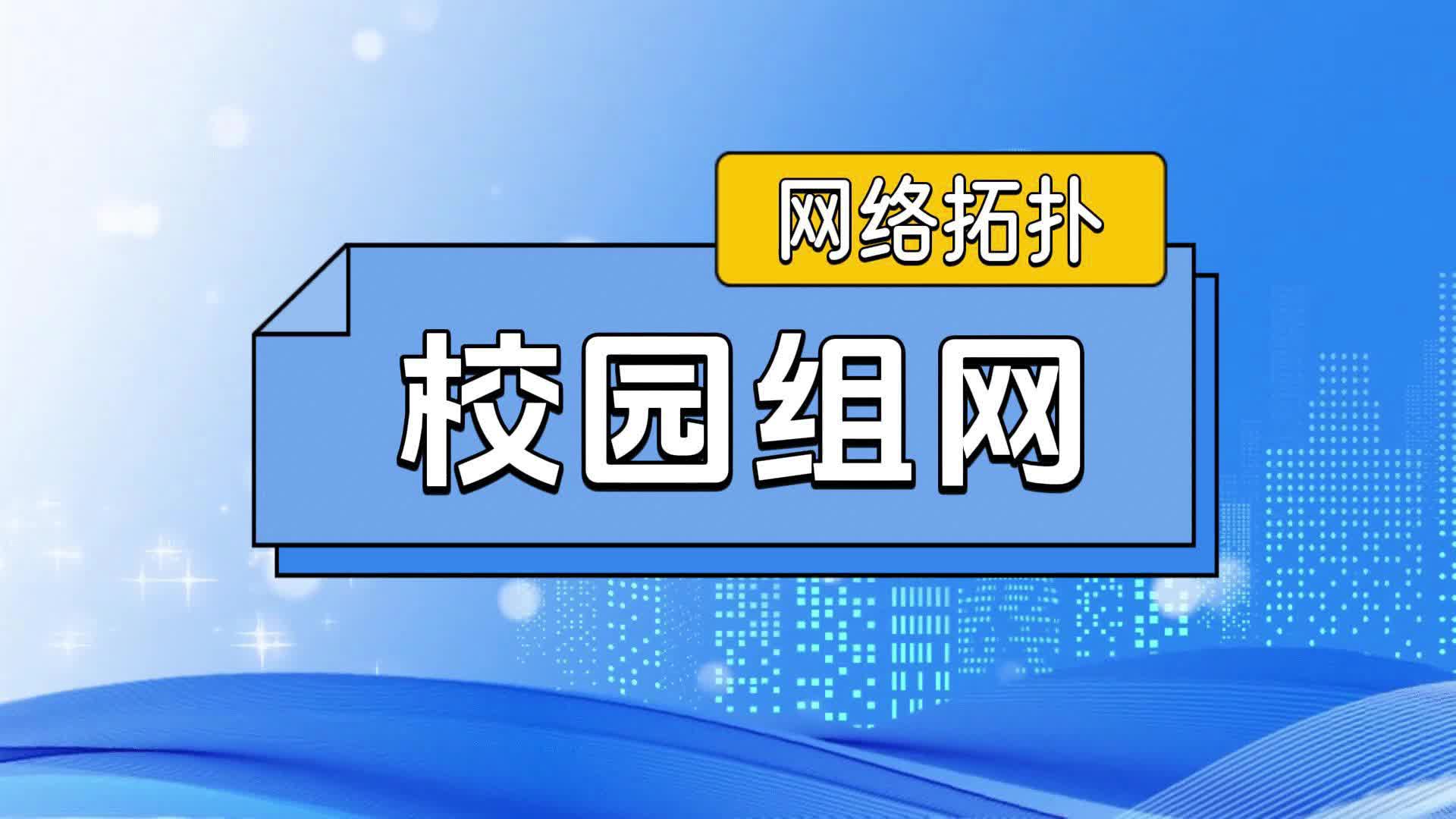 学校组网网络拓扑哔哩哔哩bilibili