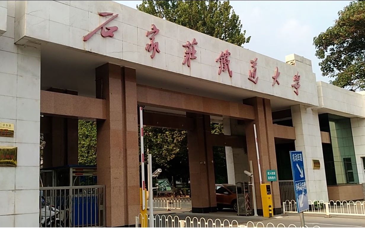 石家庄铁道大学正门图片