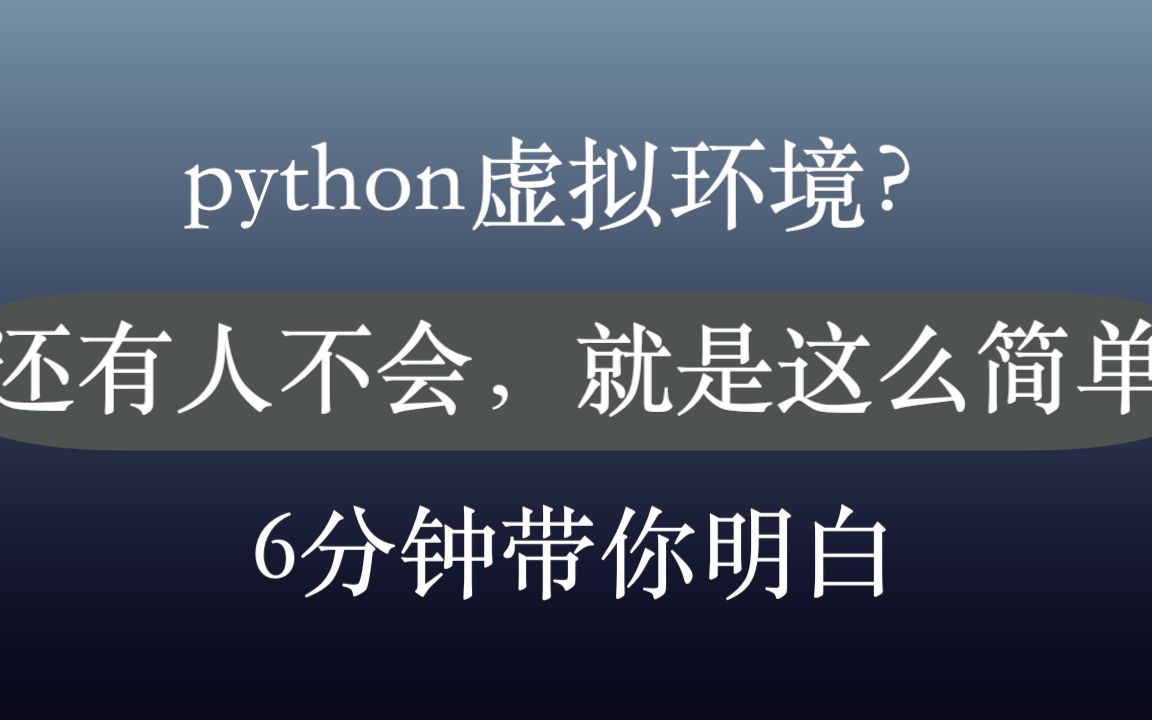 python虚拟环境详解,是什么为什么哔哩哔哩bilibili