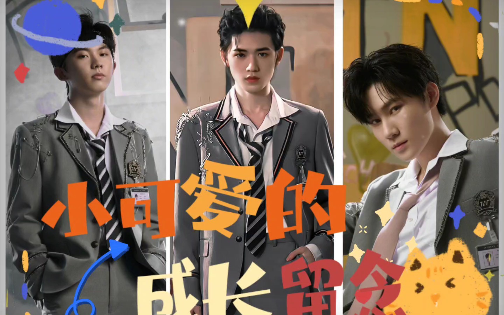 1932〔马嘉祺,宋亚轩,张真源〕之星星萌宠