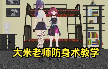 [图]【EOE/MMD】大米老师教你对付高个子女生