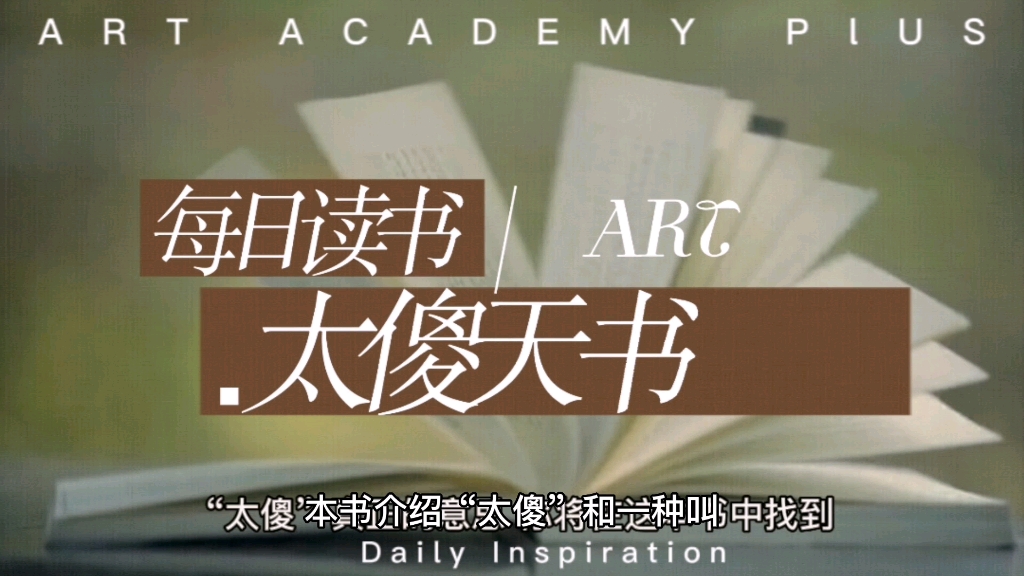 太傻天书分享录(一)