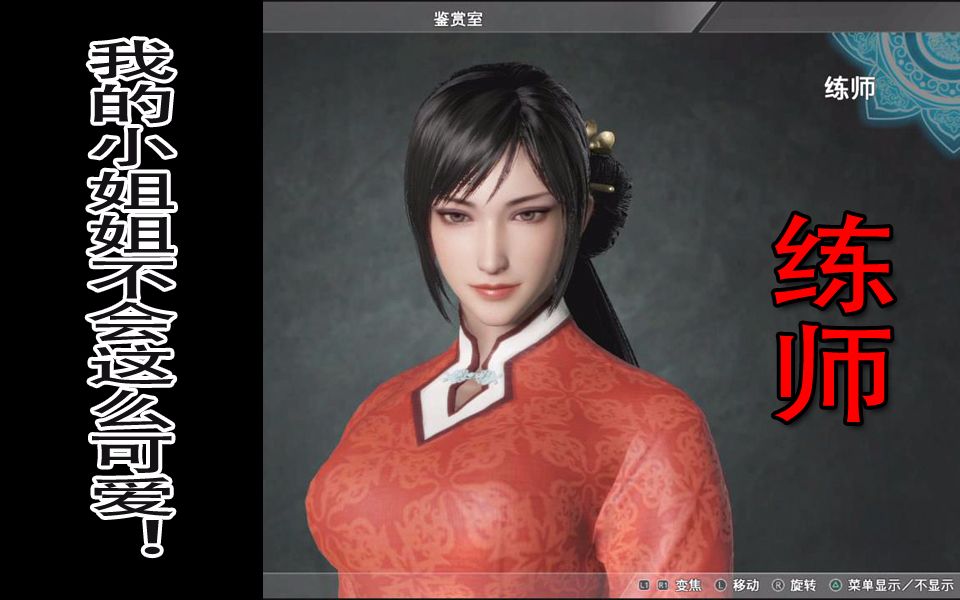 真三国无双8我的小姐姐不会这么可爱练师建模语音鉴赏