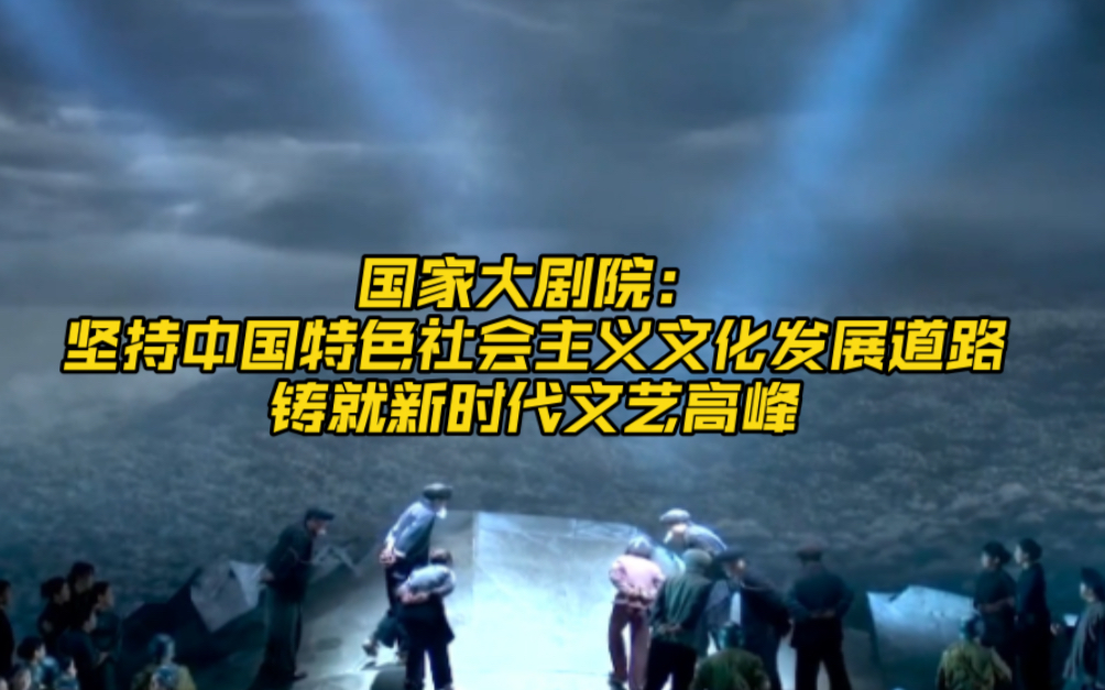 [图]国家大剧院：坚持中国特色社会主义文化发展道路 铸就新时代文艺高峰