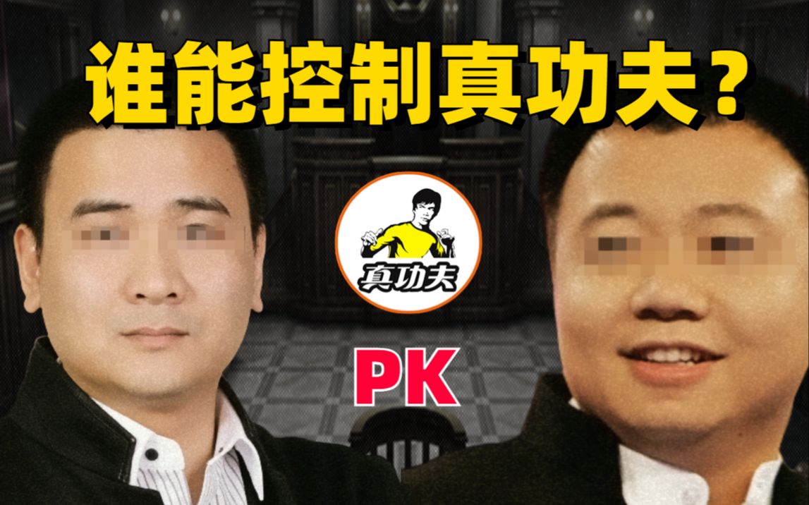 史诗级公司控制权争夺战!谁能控制真功夫?律师带你复盘真功夫系列案最终回哔哩哔哩bilibili