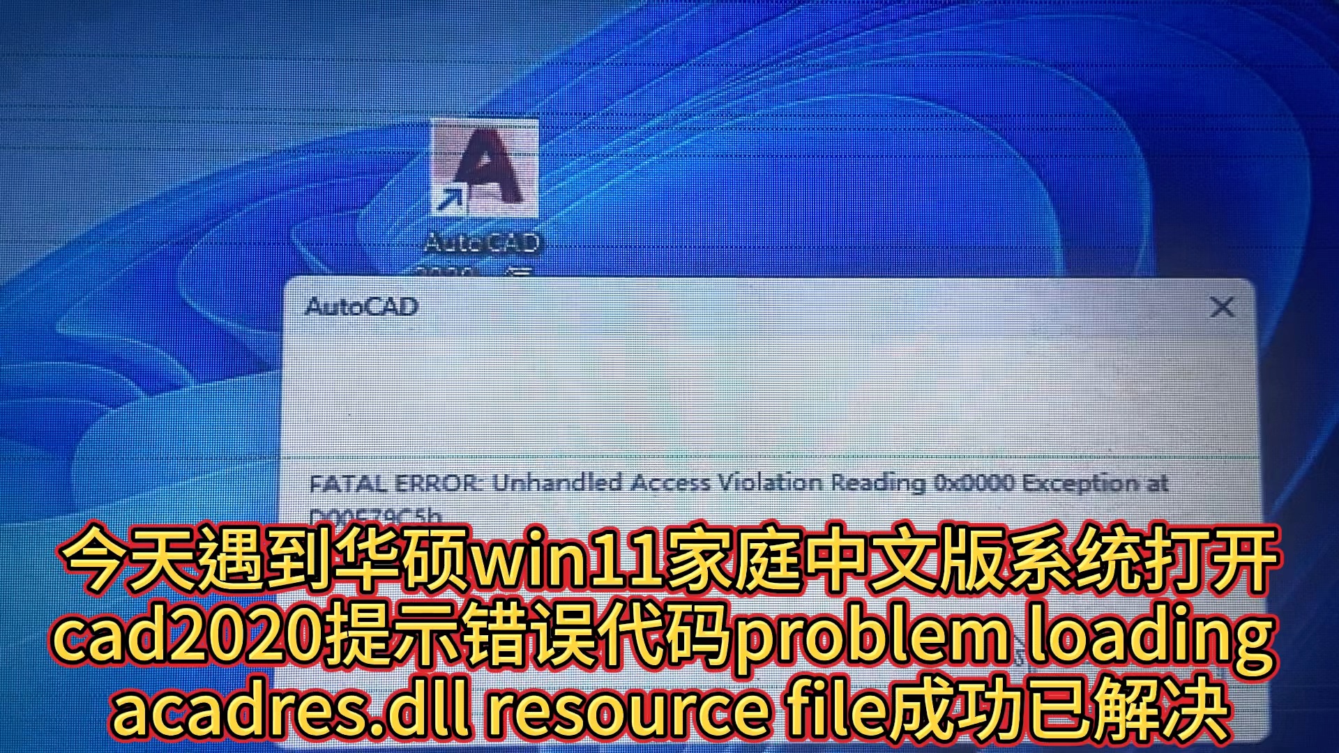 今天遇到华硕win11家庭中文版系统打开cad2020提示错误代码problem loading acadres.dll resource file成功已解决哔哩哔哩bilibili