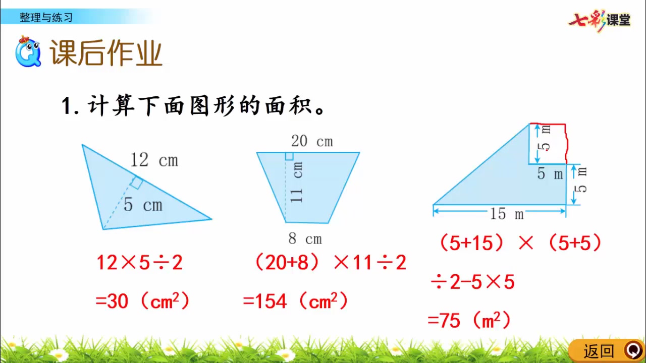 [图]小学数学\七彩\七彩预习\苏教版\七彩课堂苏教版数学五年级上册（云课堂）\课后作业