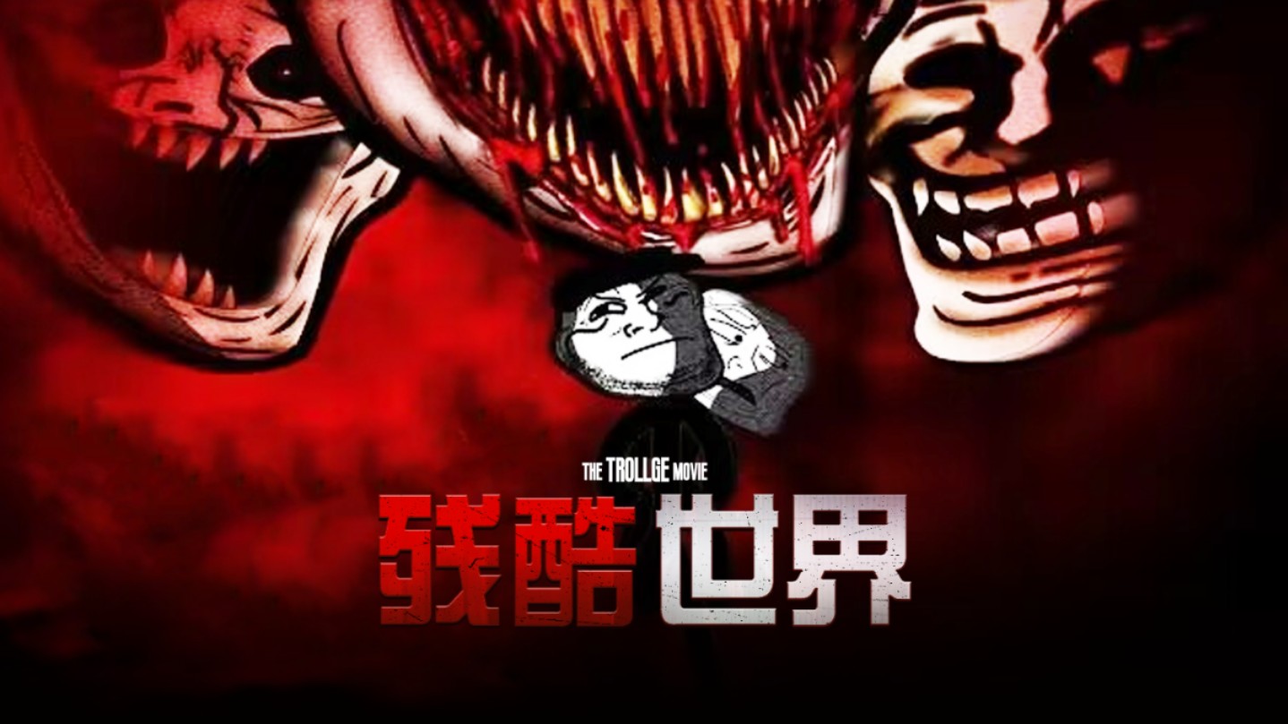 [图][中文字幕] Trollge微电影 “残酷世界” - The Cruel World incident