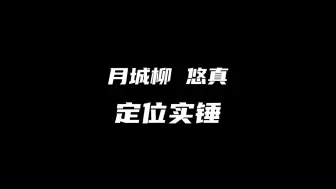 Video herunterladen: 月城柳and浅羽悠真定位彻底实锤！！！