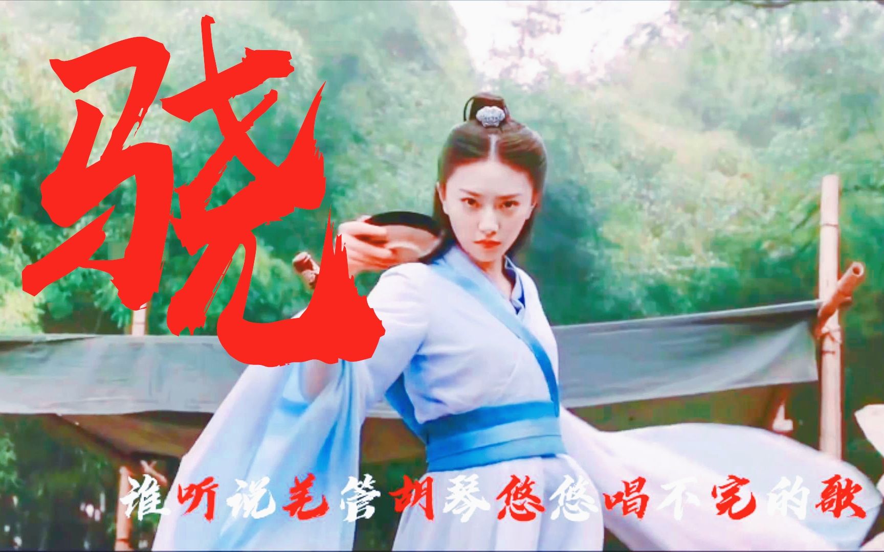 井胧井迪儿骁天地间一柄剑划破了青天