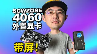 Download Video: SGWZONE NVIDIA4060便携外置显卡 雷电/Oculink/还带屏