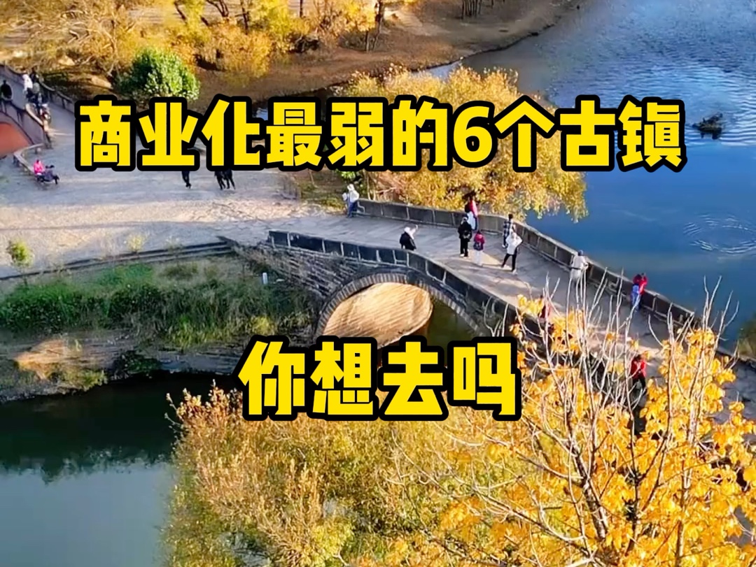 商业化最弱的六个古镇#旅行推荐官 #旅游#古镇 #旅游推荐官 #跟我去旅行哔哩哔哩bilibili