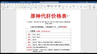 Download Video: 原神代肝代练最新价格表，4.7最新最详细价目表，并且全程直播打可录像录屏，四服可接，需要详谈，同行借鉴点赞打广告即可！