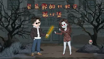 劝女鬼上学