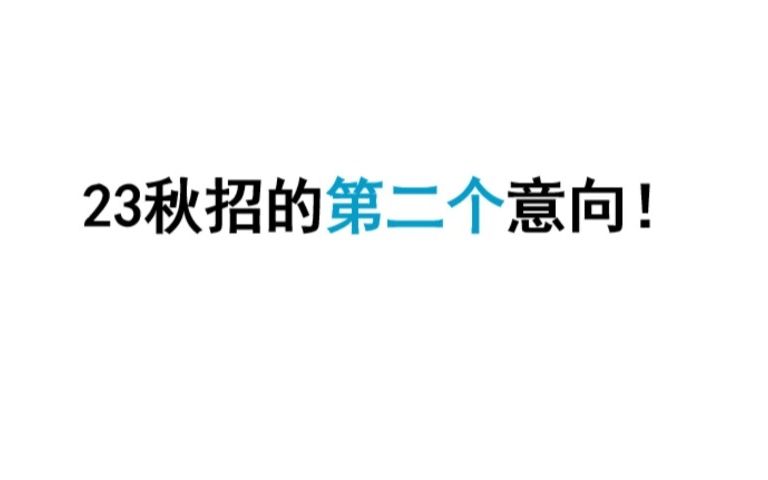 【JAVA秋招】北京中厂意向,兄弟们,我终于看到了活的offer意向书!!!哔哩哔哩bilibili