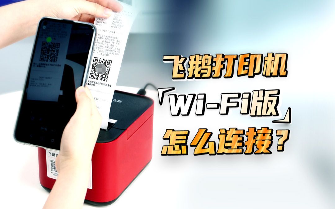 飞鹅打印机怎么连接 WiFi ?哔哩哔哩bilibili