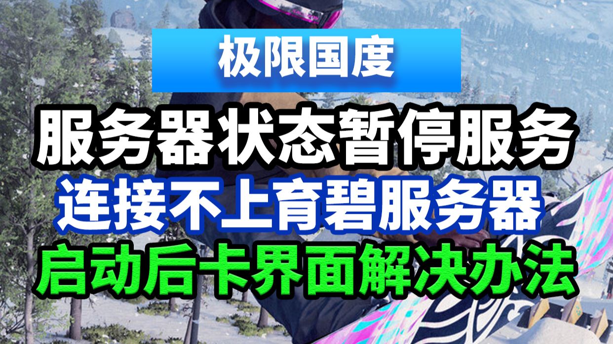 10月9日最新极限国度进不去/服务器状态暂停服务/掉线/弹窗报错/连接不上育碧服务器/连接错误/启动后卡加载界面解决教程