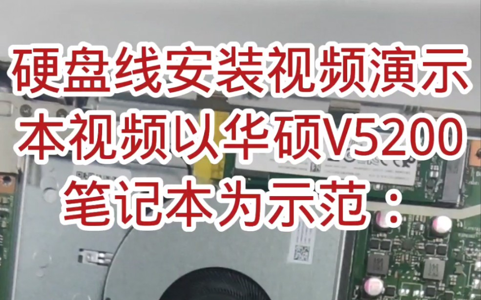 华硕V5200、FL8700笔记本硬盘线安装视频演示:哔哩哔哩bilibili