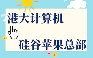 Скачать видео: 从港大计算机到苹果丨学生分享